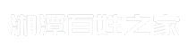 湘潭百姓之家
